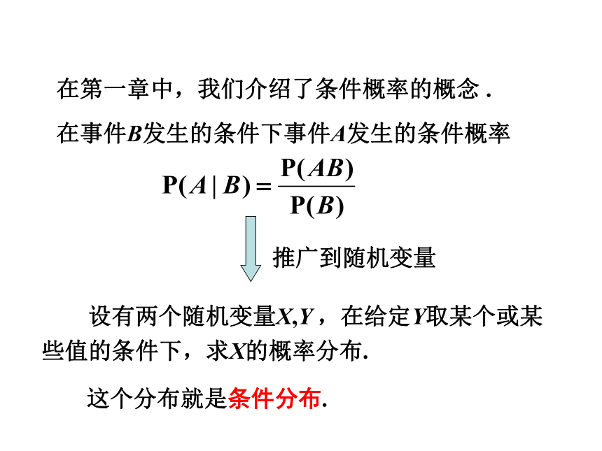 §3.5 条件分布(选讲) 课件(共16张PPT)- 《概率论与数理统计》同步教学（重庆大学版）