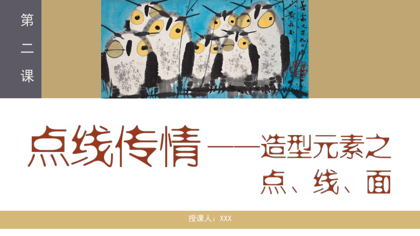 1.2 点线传情——造型元素之点线面 课件-2022-2023学年高中美术人美版（2019）选修绘画（22张PPT）