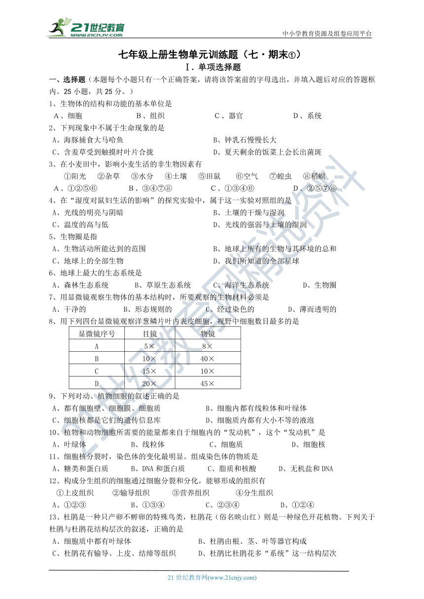 第三单元第一章生物圈中有哪些绿色植物 单元测试题（含答案）