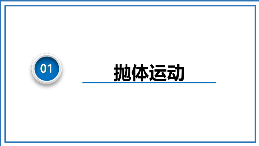 5.3实验：研究平抛运动的特点课件(共39张PPT)-人教版（2019）必修第二册第五章 抛体运动