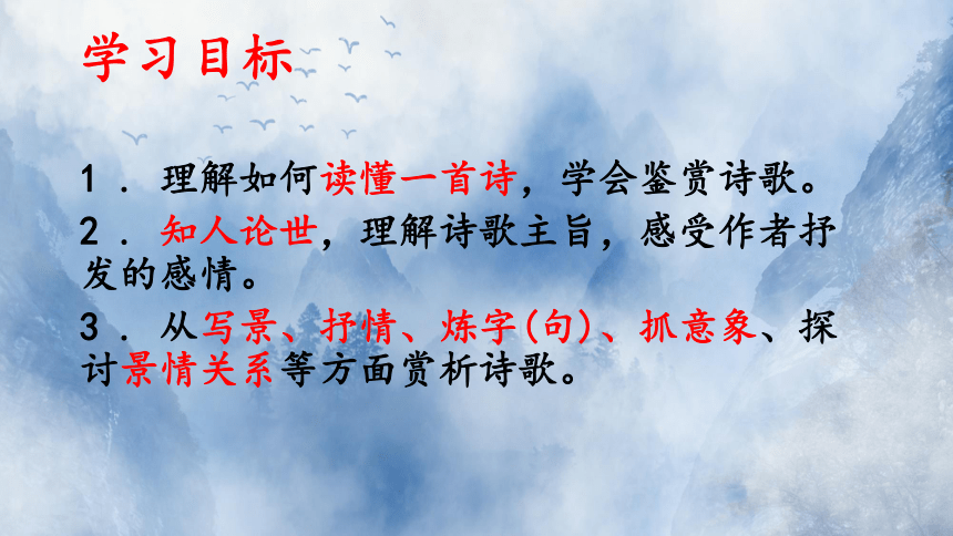2020—2021学年人教版高中语文选修《中国古代诗歌散文欣赏》第一单元《蜀相》课件85张