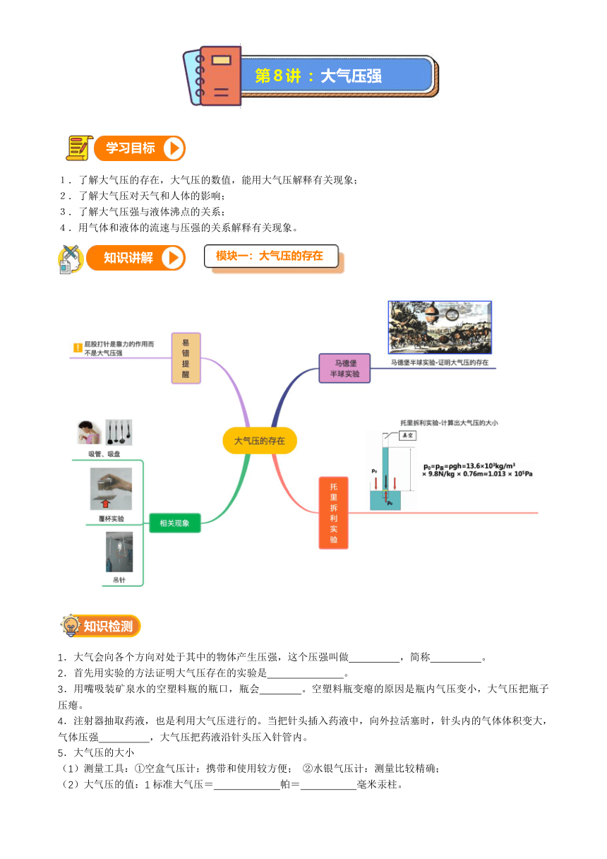 第8讲-大气压强（讲义+课后练习）---2021—2022学年浙教版八上科学暑期讲义（无答案）