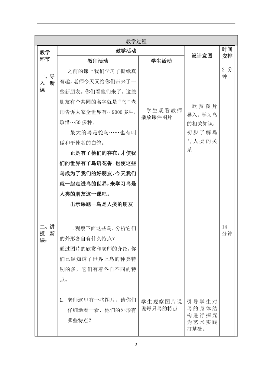 人美版（北京）  一年级下册美术 教案 第10课 鸟是人类的朋友（表格式）