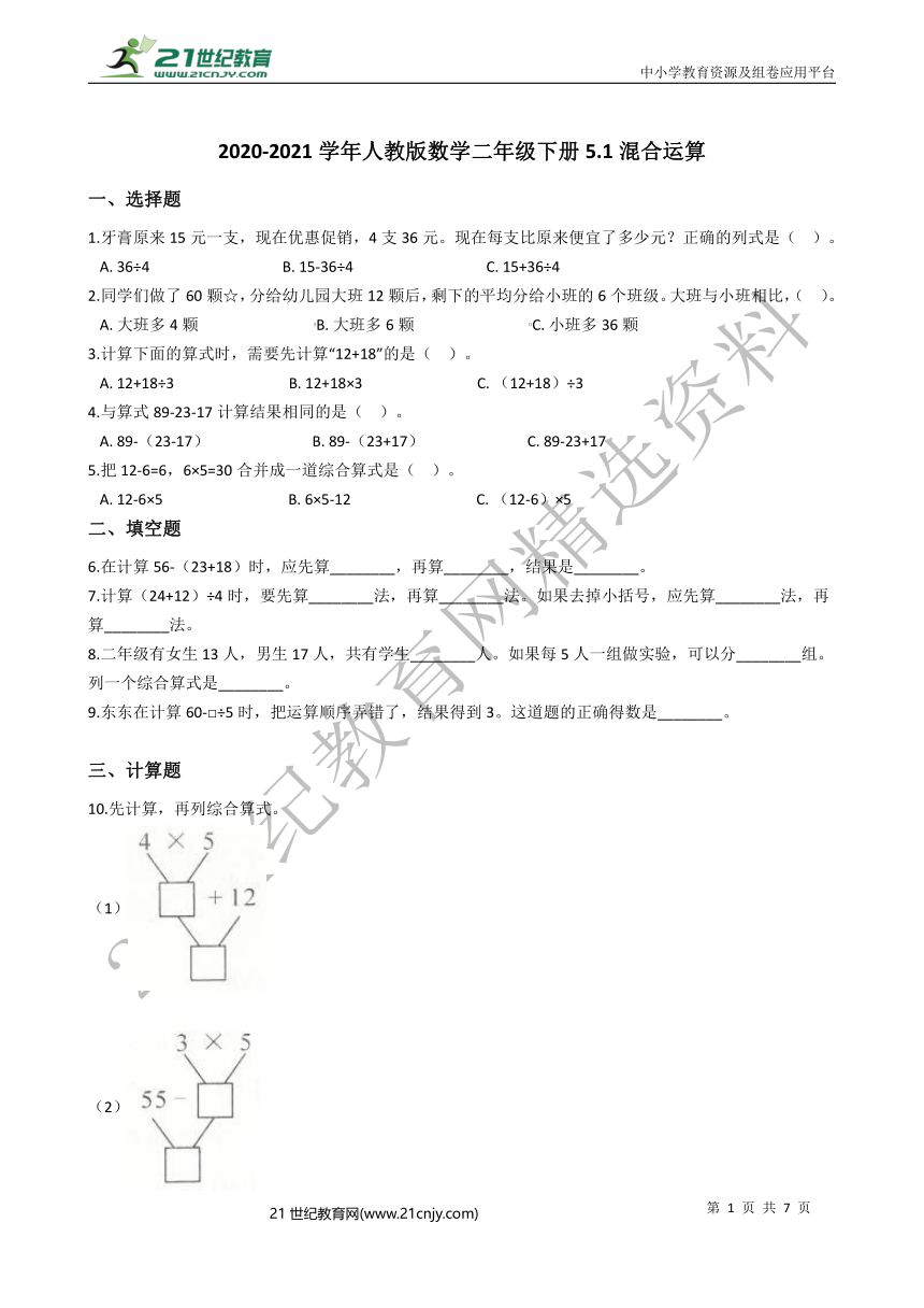 2020-2021学年人教版数学二年级下册5.1混合运算一课一练（含答案）