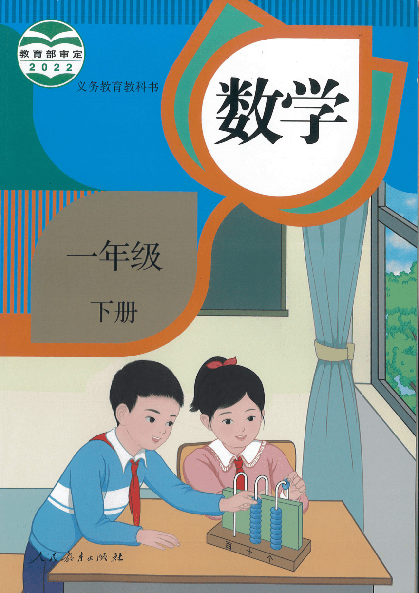 人教版小学数学一年级下册《电子课本》2022年12月第2版（图片版） 21世纪教育网 二一教育