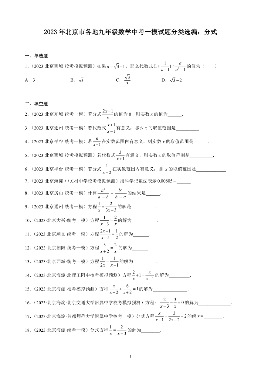 2023年北京市各地九年级数学中考一模试题分类选编：分式(含解析)
