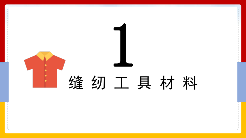 劳动教育五年级上册  北师大版《衣服破了我会补》（课件）（32ppt+视频）