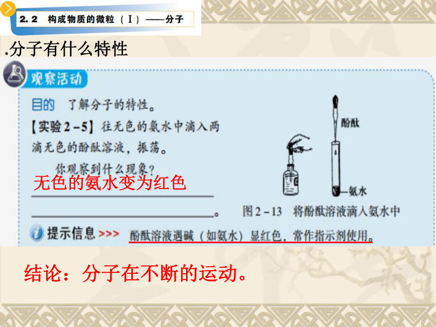 2.2 构成物质的微粒（Ⅰ）--分子课件--2021-2022学年九年级化学科粤版（2012）上册（25张PPT）