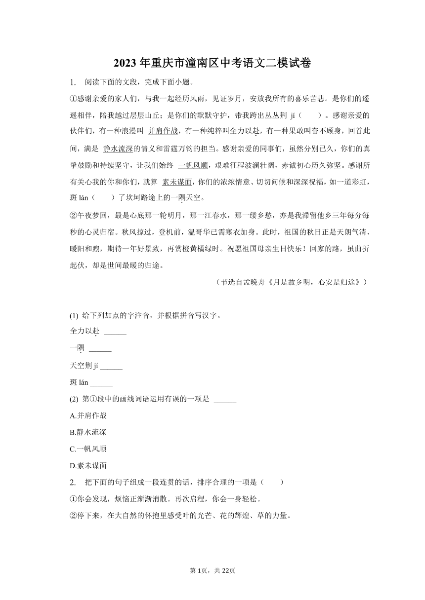 2023年重庆市潼南区中考语文二模试卷-普通用卷（含解析）