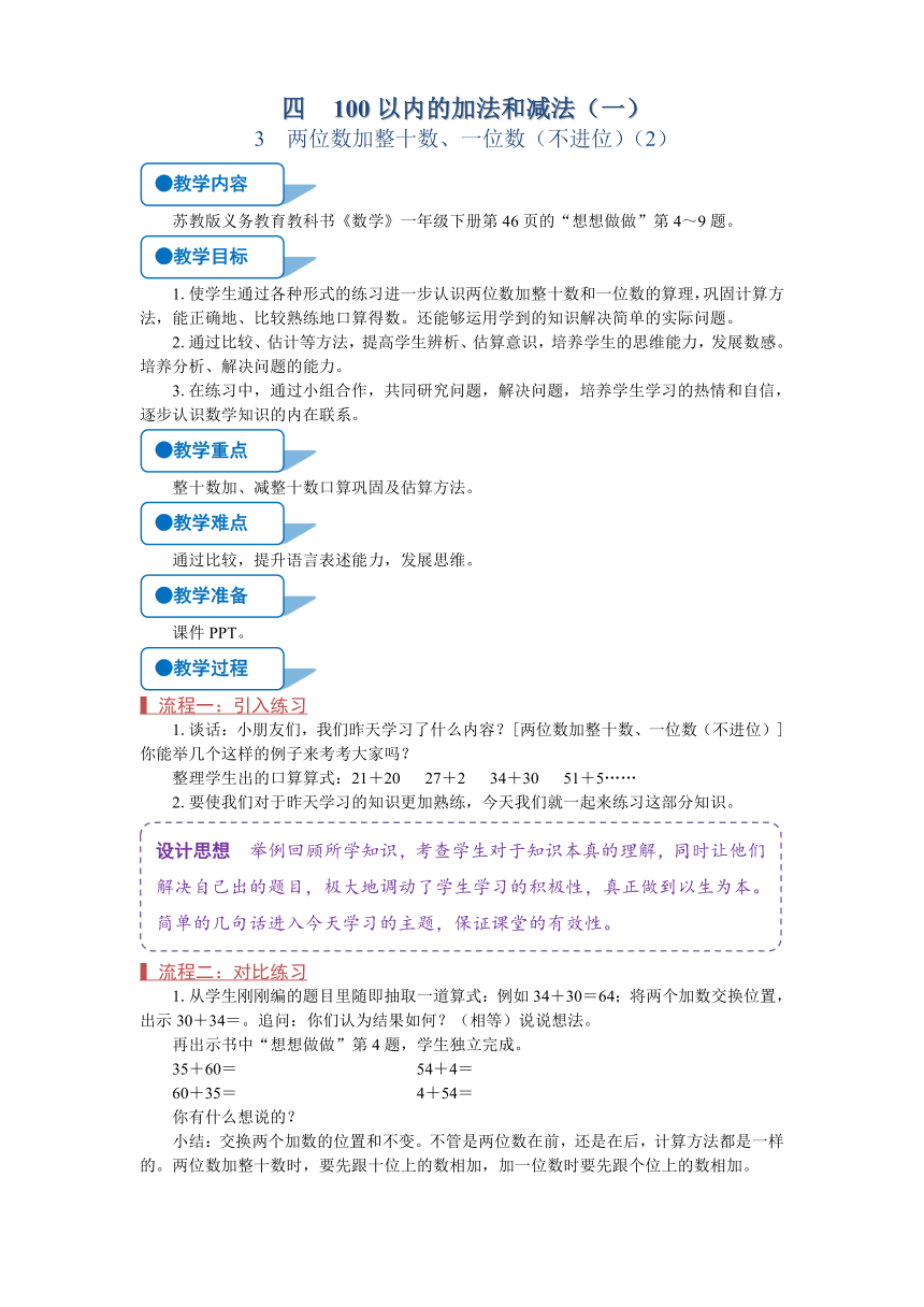 苏教版一年级数学下册《两位数加整十数、一位数（不进位）（2）》教案