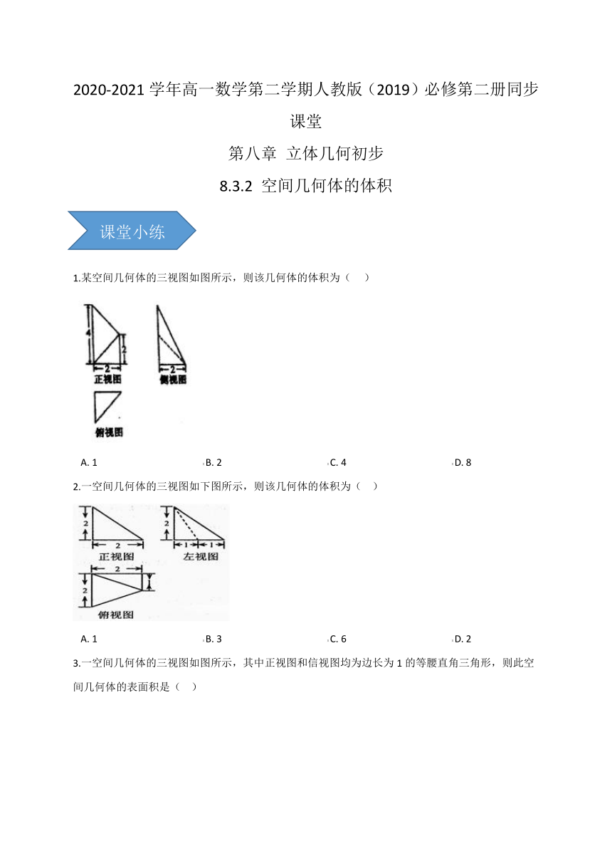 8.3.2 空间几何体的体积-【新教材】人教A版（2019）高中数学必修第二册同步课堂训练（word含答案）