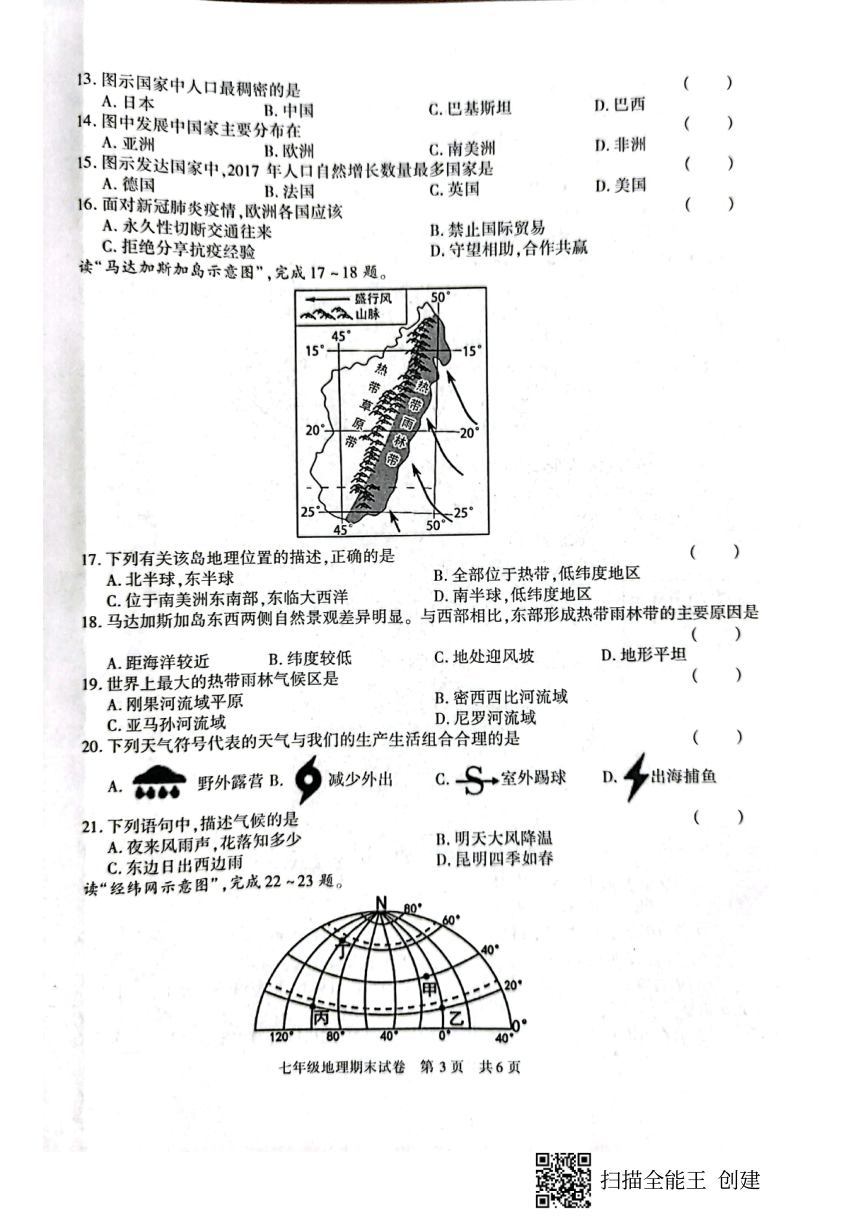 陕西省西安市长安区2022-2023学年七年级上学期期末地理试卷（图片版，含答案）