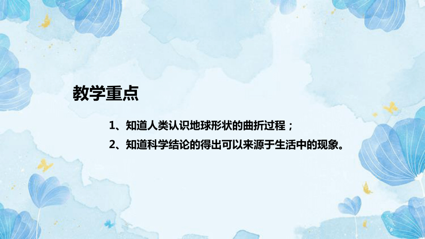 教科版（2017）科学三年下册3.6《地球的形状》说课（附反思、板书）课件(共48张PPT)