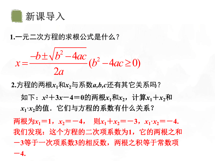 21.2.4  一元二次方程的根与系数的关系 【课件】(共21张PPT)