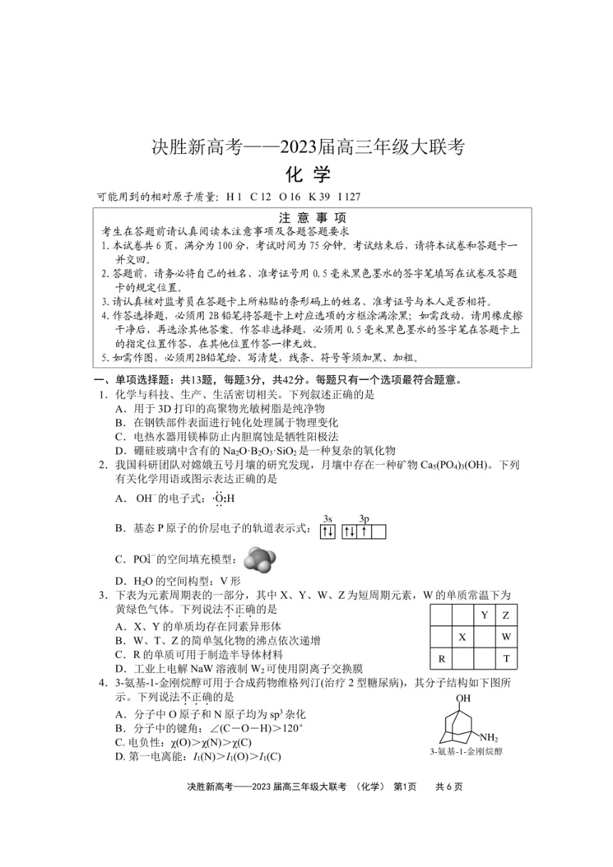 江苏省决胜新高考2022-2023学年高三下学期4月大联考化学（PDF无答案）
