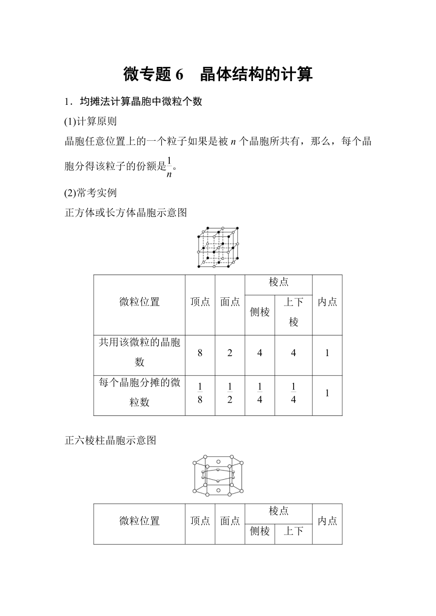 高中化学2022春人教版 选择性必修2 第三章  微专题6 晶体结构的计算（学案+跟踪练 word版含解析）