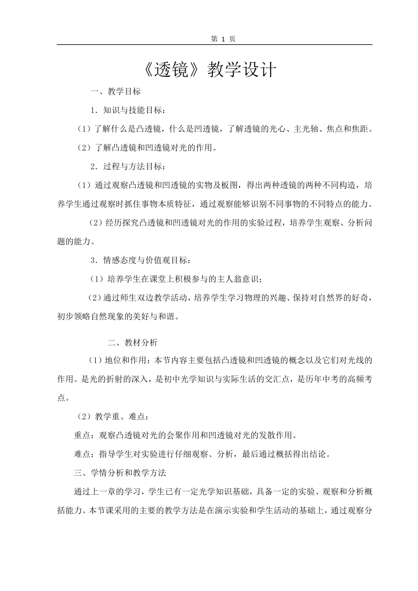 人教版八年级上册 物理 教案 5.1透镜