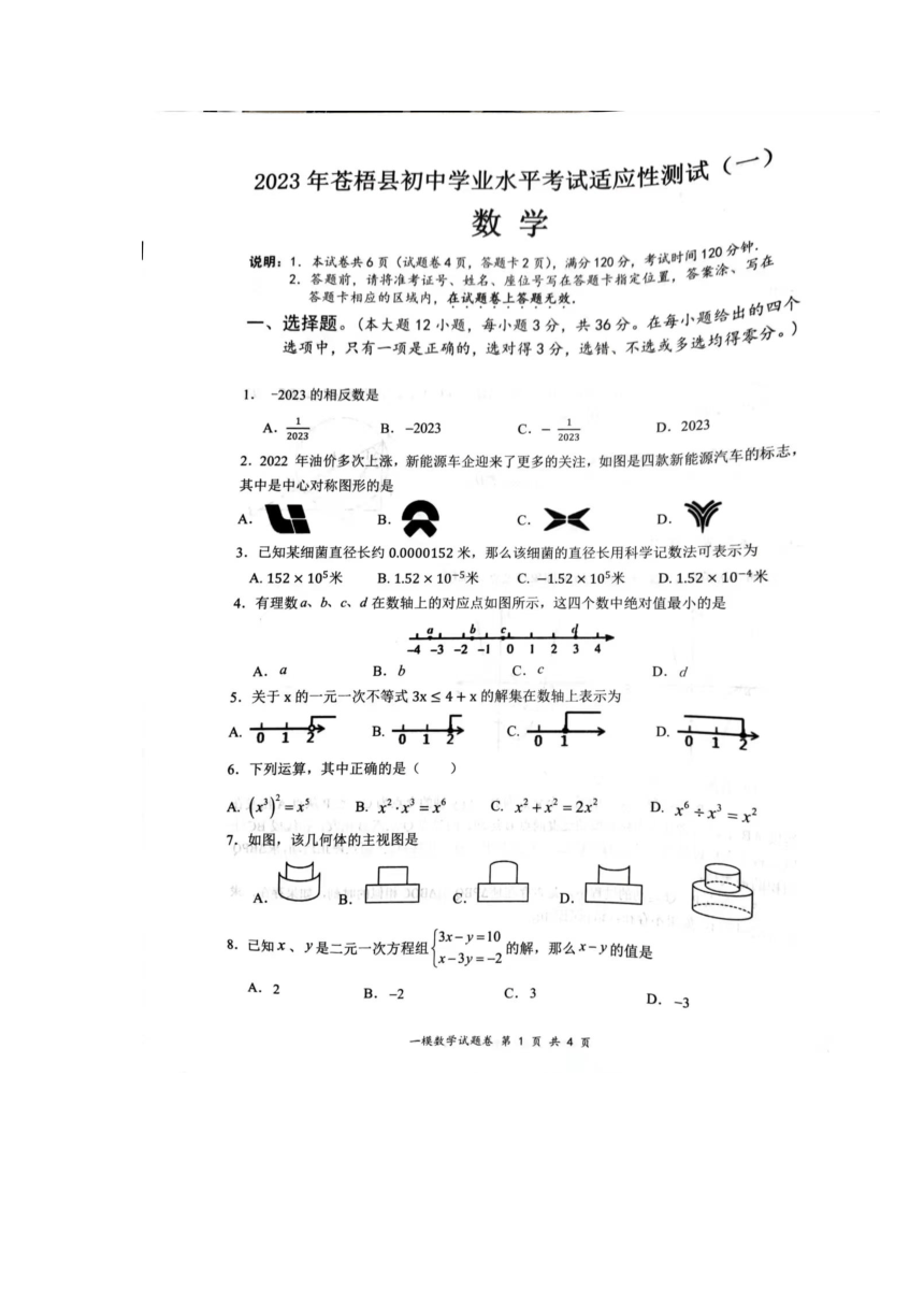 2023年广西壮族自治区梧州市苍梧县一模数学测试卷（图片版含答案）
