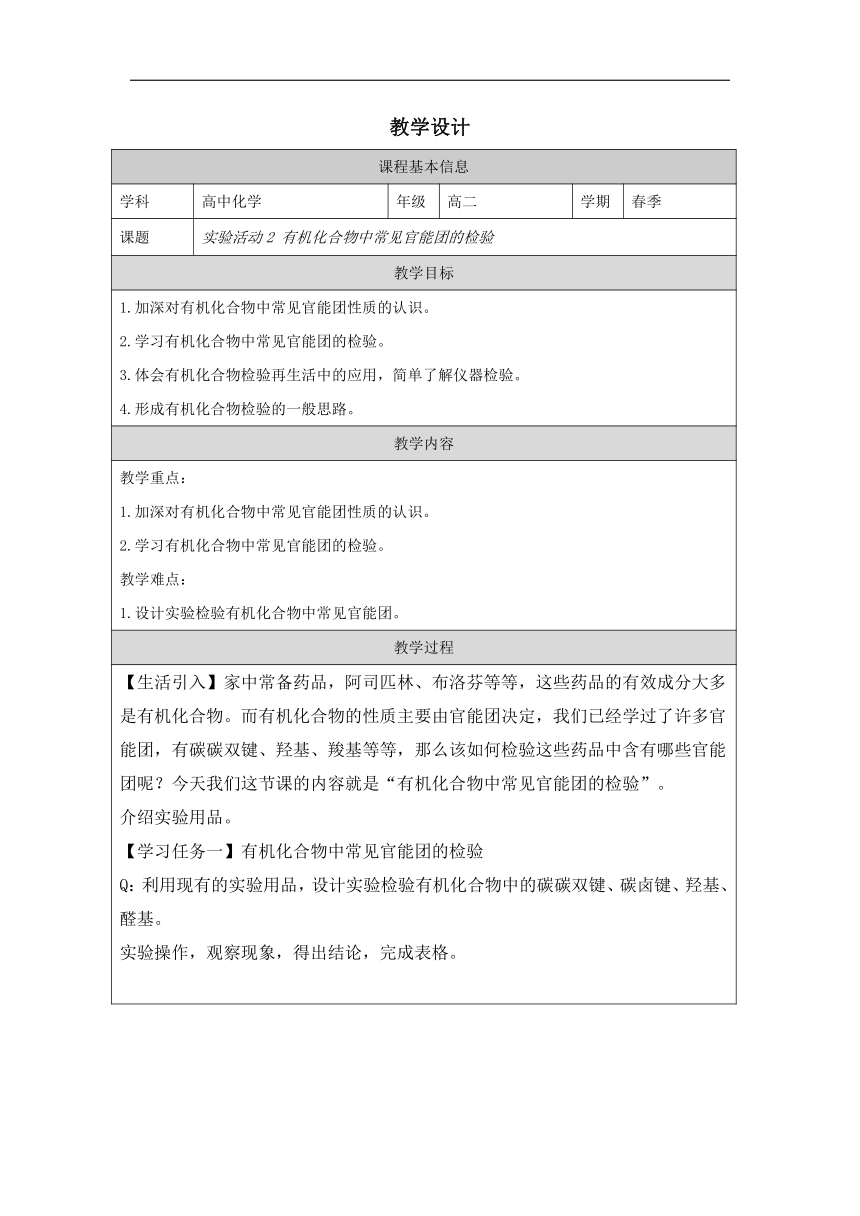 实验活动2 有机化合物中常见官能团的检验-教学设计