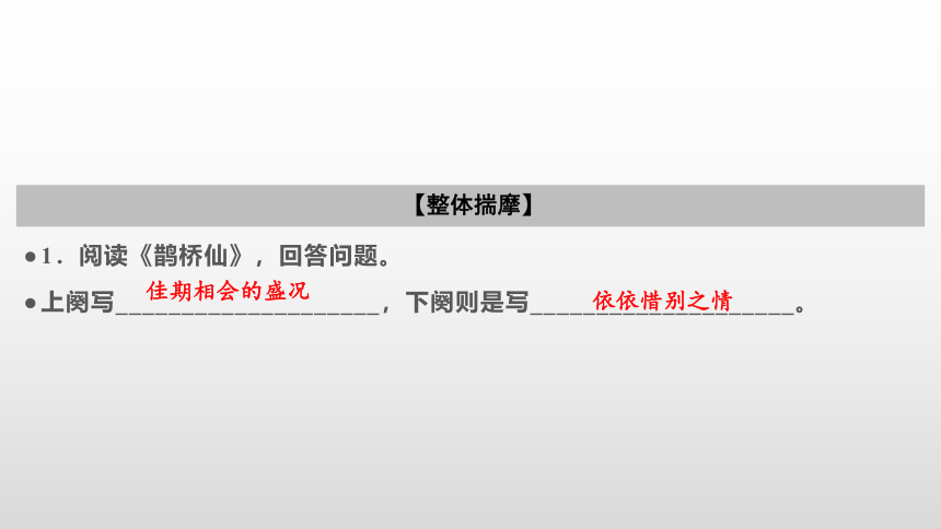 9.4古诗词诵读   鹊桥仙(纤云弄巧)   课件(共23张PPT)