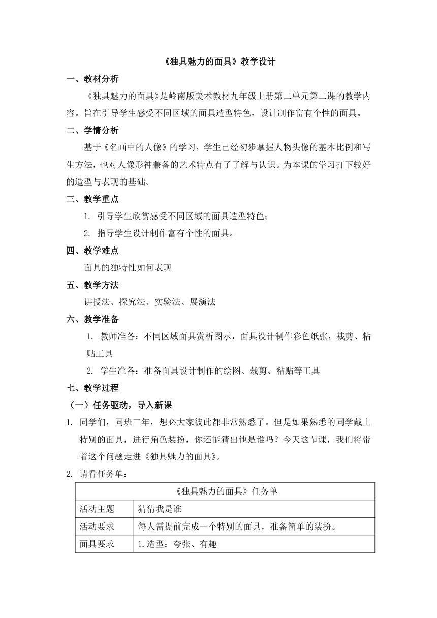 （岭美版）九上美术第二单元 有性格的形象 4  《独具魅力的面具》 教学设计