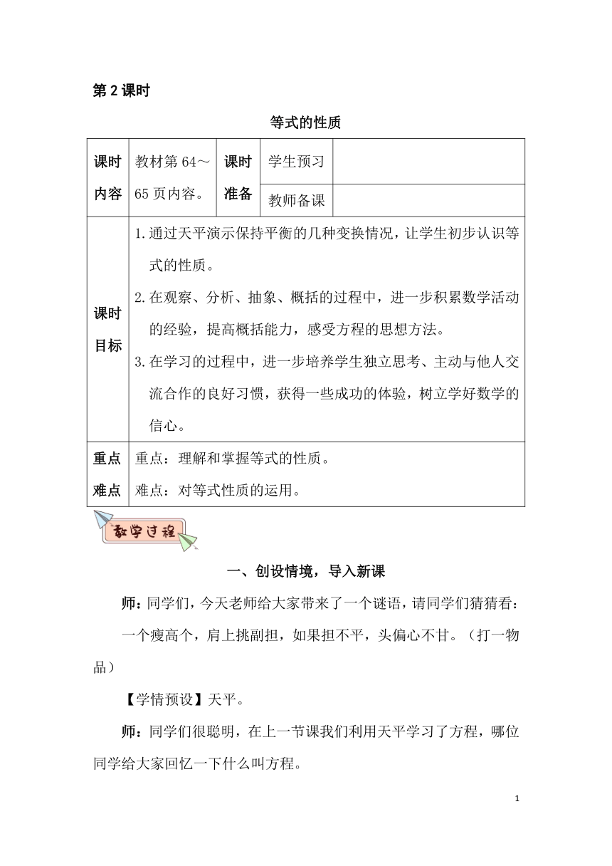 小学数学人教版五年级上册5 简易方程5.2.2等式的性质  教案