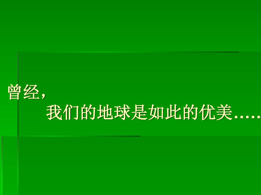 五年级下册心理健康课件-第十课 保护环境.珍爱地球｜辽大版 （24张PPT）(1)