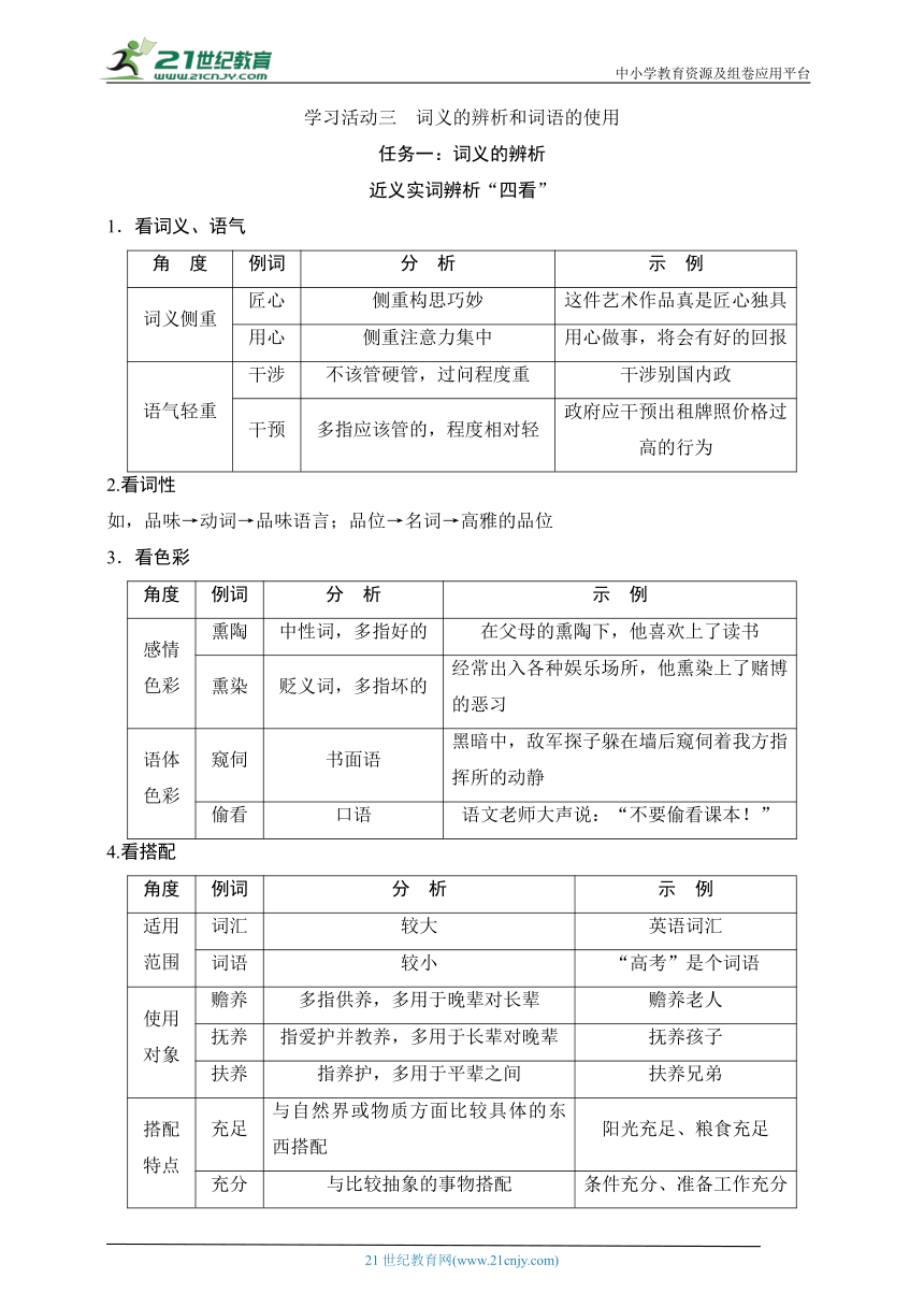 第八单元 学习活动三　词义的辨析和词语的使用  教案