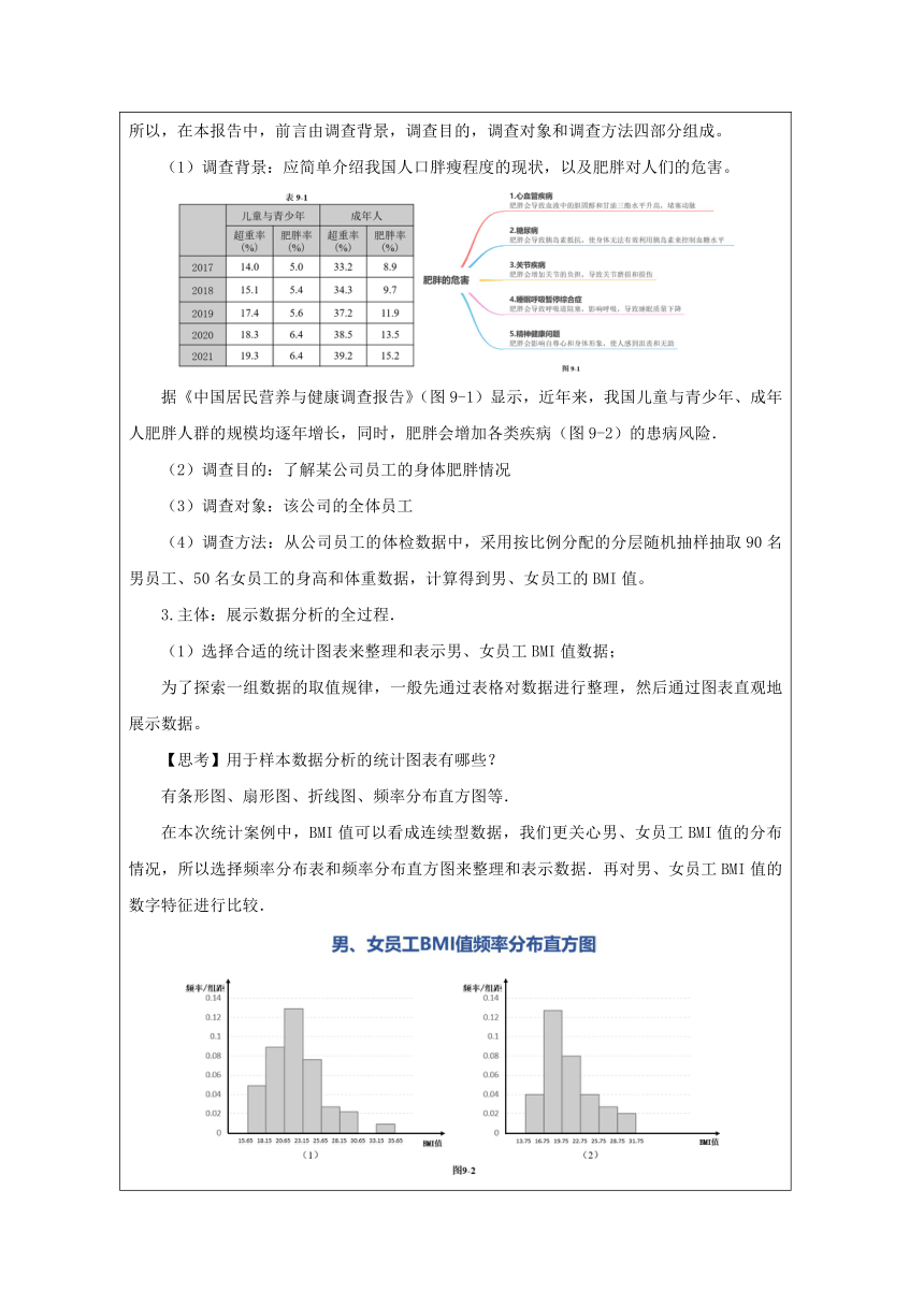 高中数学必修第二册：9-3 统计案例 公司员工的肥胖情况调查分析-教学设计（表格式）