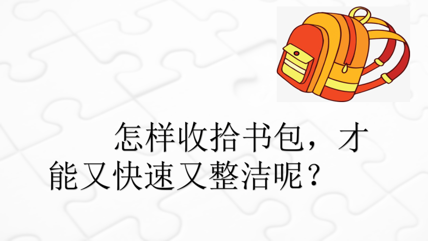 第一课 整理书包有条理（课件）（14ppt+视频）鄂教版劳动一年级