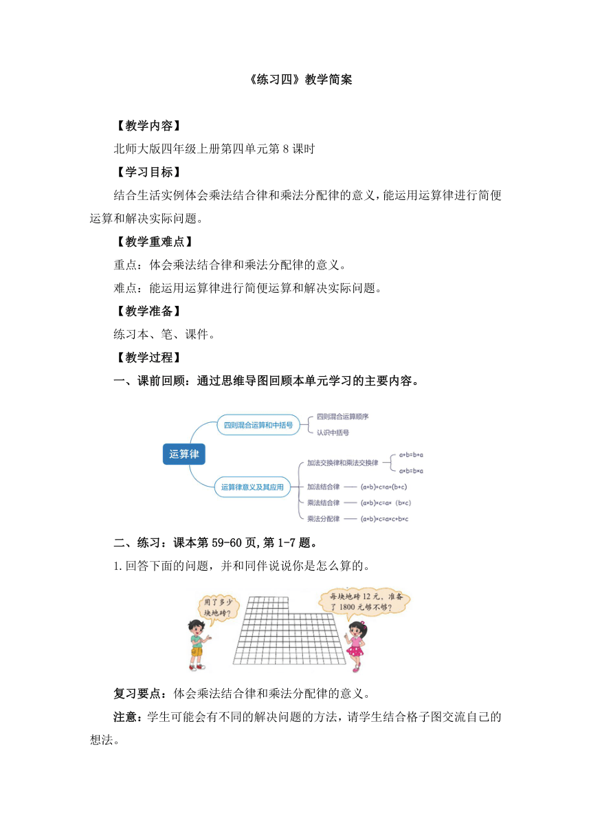 小学数学北师大版四年级上第四单元 《练习四》教学设计