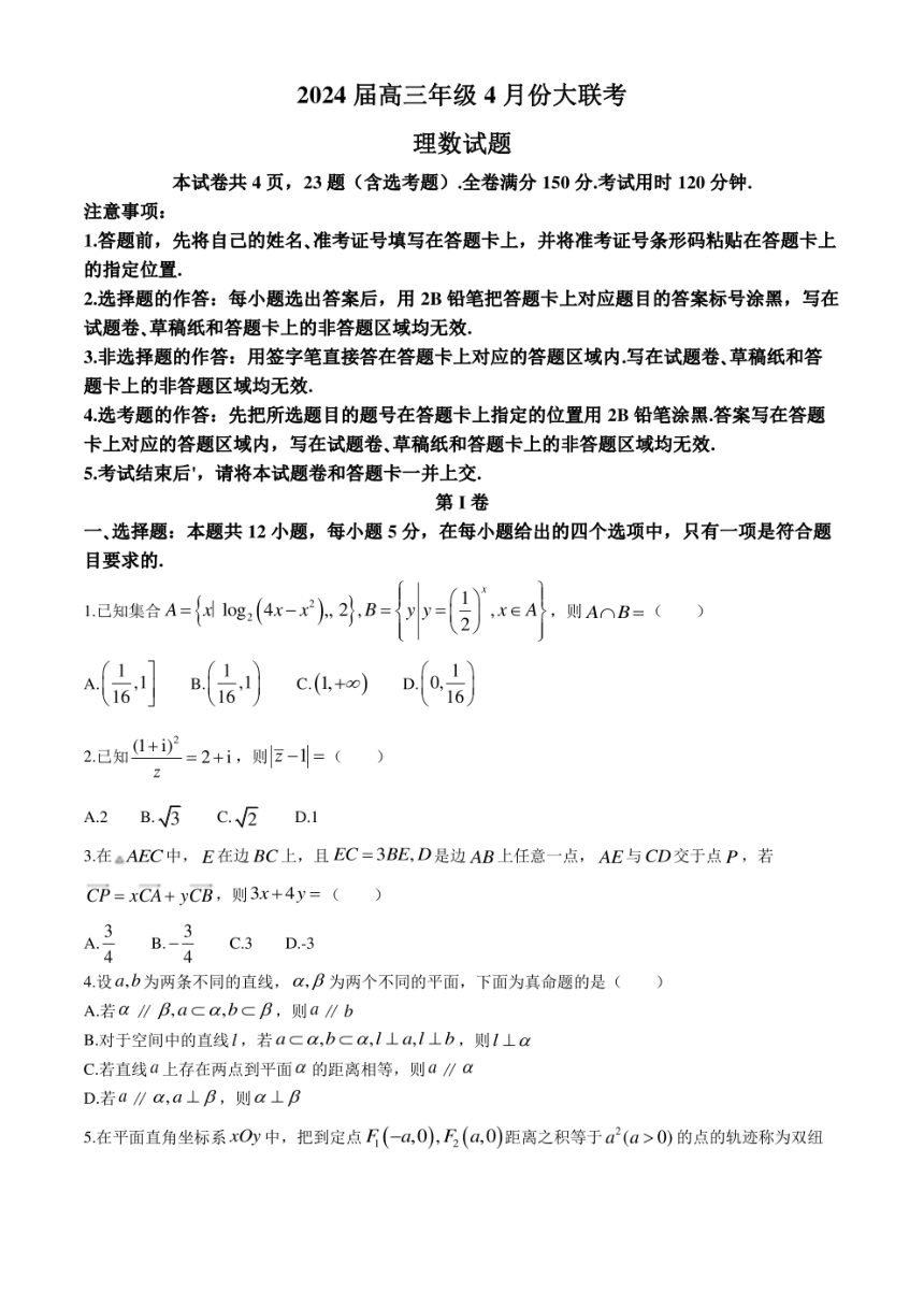 陕西省榆林市2024届高三下学期4月大联考试题（三模）数学（理） （含解析）