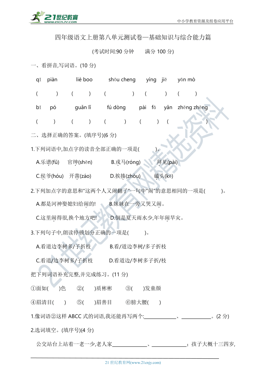 部编版四年级语文上册第八单元测试卷—基础知识与综合能力篇   含答案