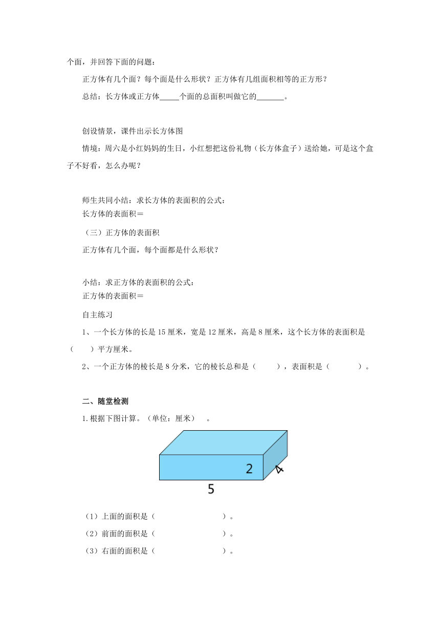 五年级数学下册-冀教版3.3.1长方体和正方体的表面积（1）导学案（含答案）