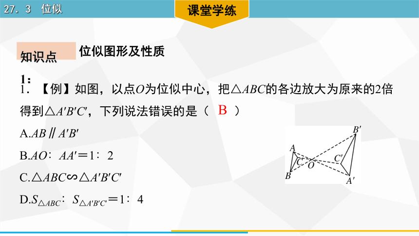 27.3　位似 课件（16张PPT） 2023-2024学年人教版数学九年级下册