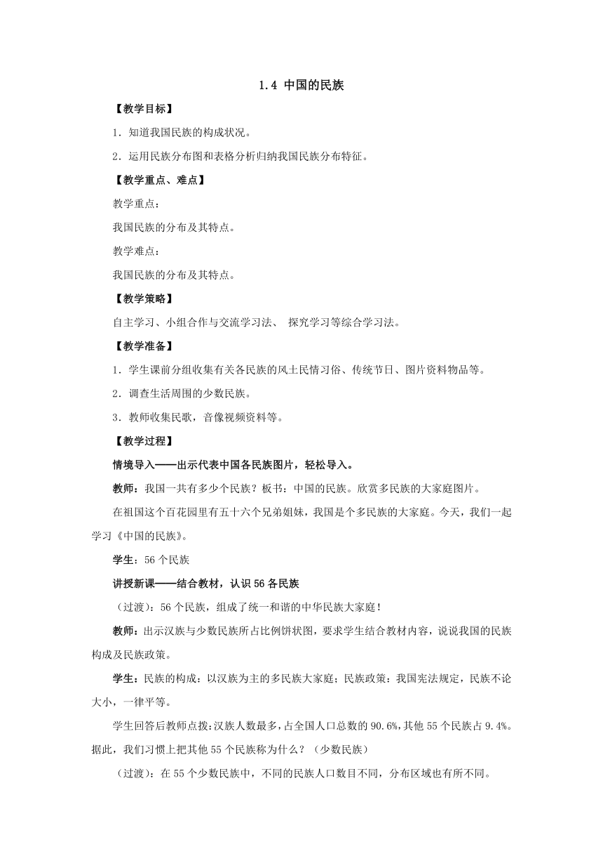 2022-2023学年湘教版地理八年级上册1.4中国的民族教案