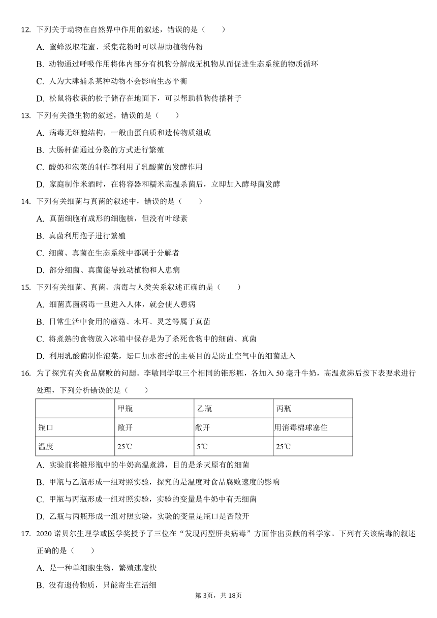 2021-2022学年河南省焦作市沁阳市八年级（上）第一次质检生物试卷（word版，含解析）