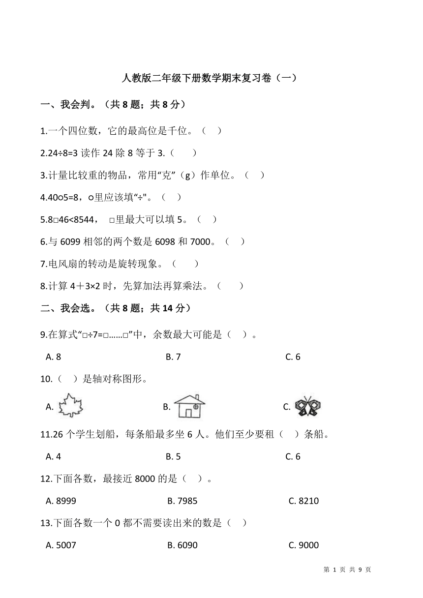 人教版二年级下册数学期末复习卷（一）（含答案）