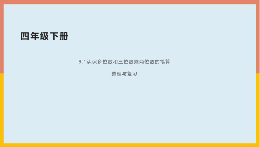 9.1认识多位数和三位数乘两位数的笔算整理与复习（课件） 数学四年级下册(共18张PPT)苏教版