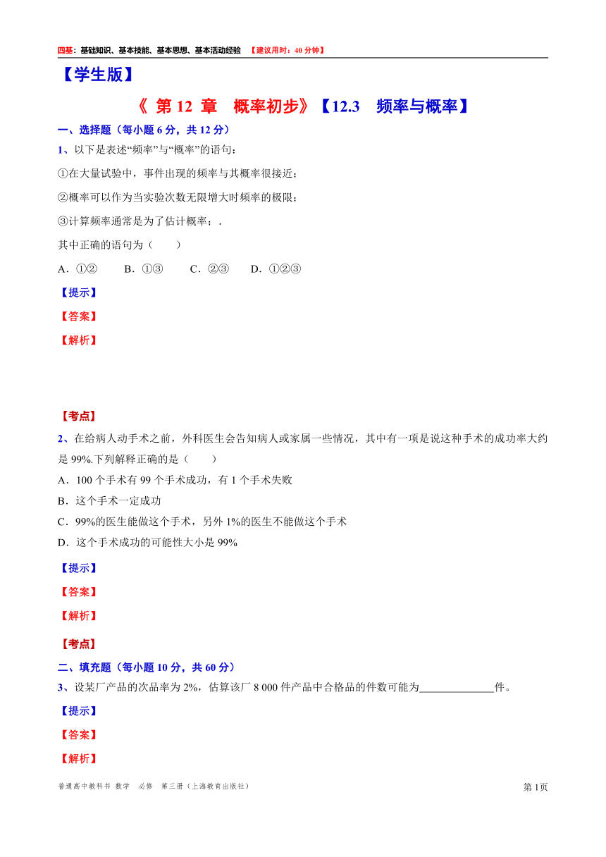 2021-2022学年高二上学期数学沪教版（2020）必修第三册12.3 频率与概率“四基”测试题