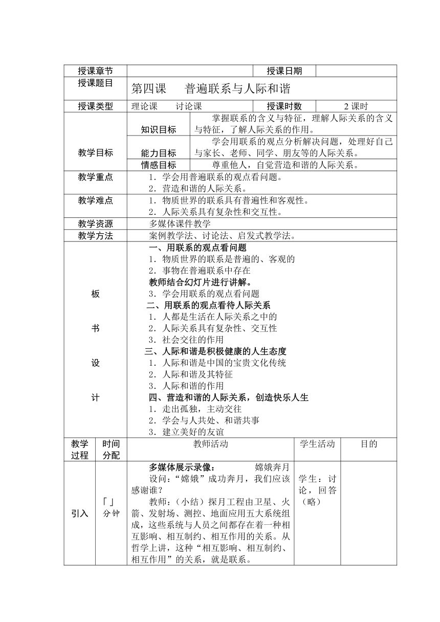 第四课 普遍联系与人际和谐 教案(表格式)