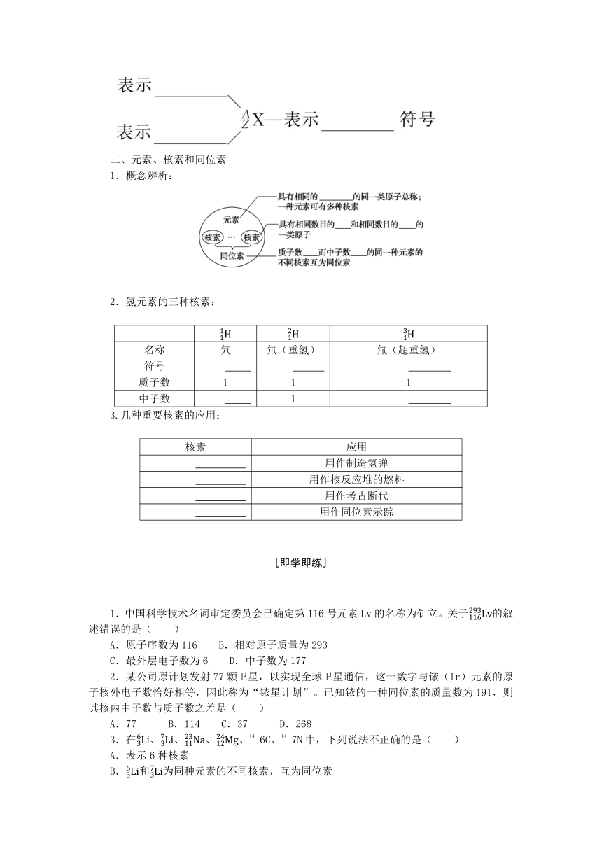 第1章原子结构元素周期律第1节原子结构与元素性质第1课时原子结构学案（含答案）鲁科版必修第二册新教材2023版高中化学