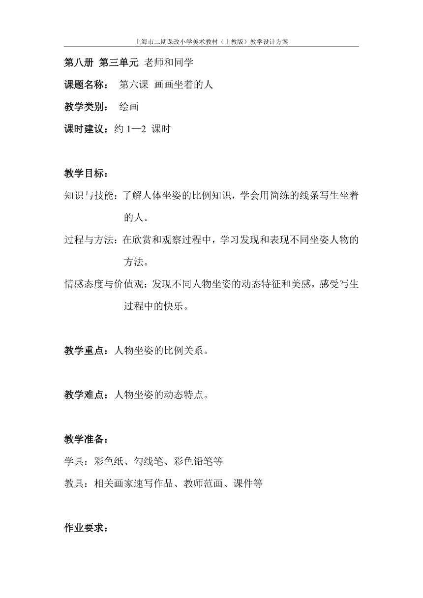 沪教版  四年级下册 6、画画坐着的人教案