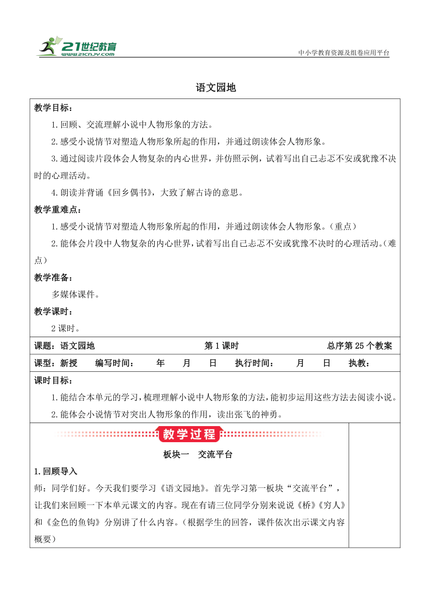 部编版六年级语文上册第四单元 《语文园地四》教案