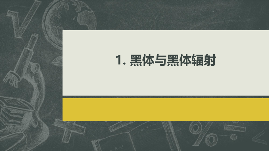 4.1普朗克黑体辐射理论 课件(共15张PPT)人教版（2019）选择性必修第三册