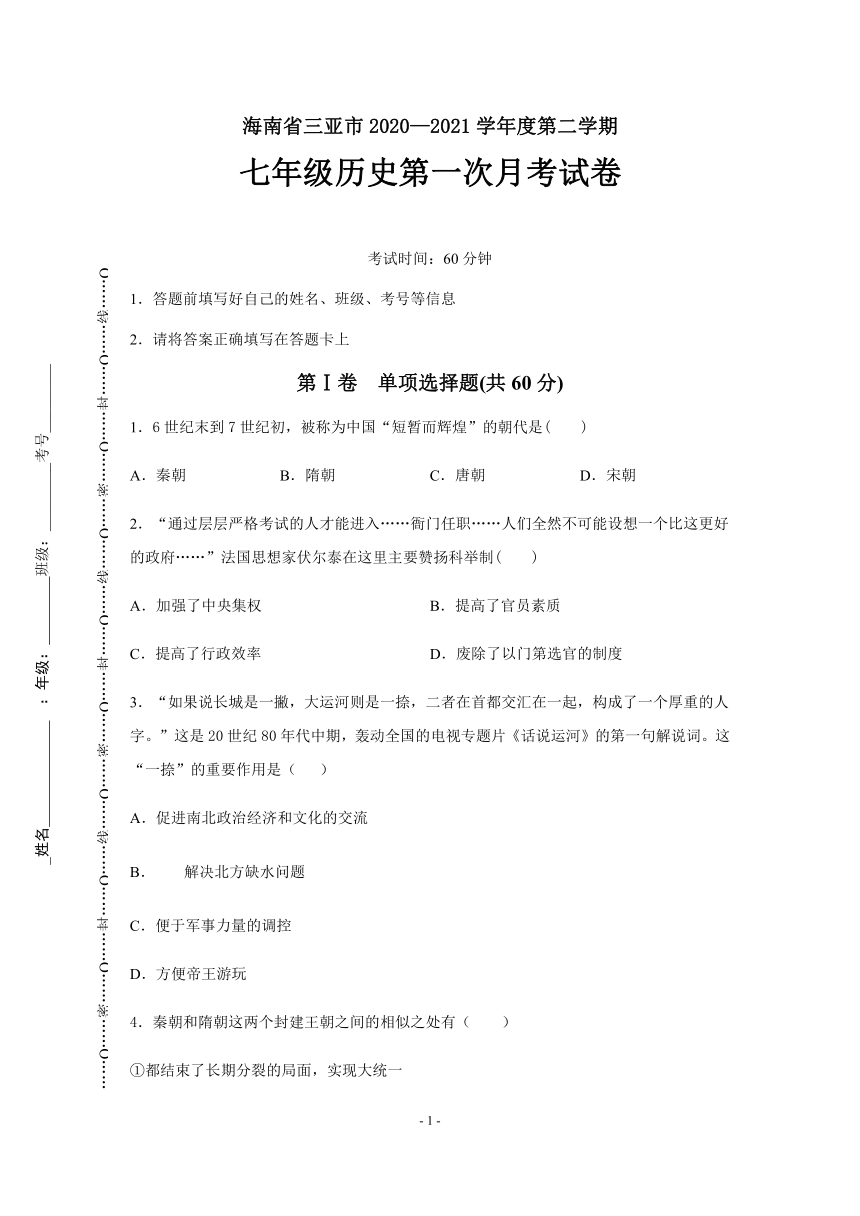 海南省三亚市2020-2021学年七年级历史下学期第一次月考试卷  （含答案）