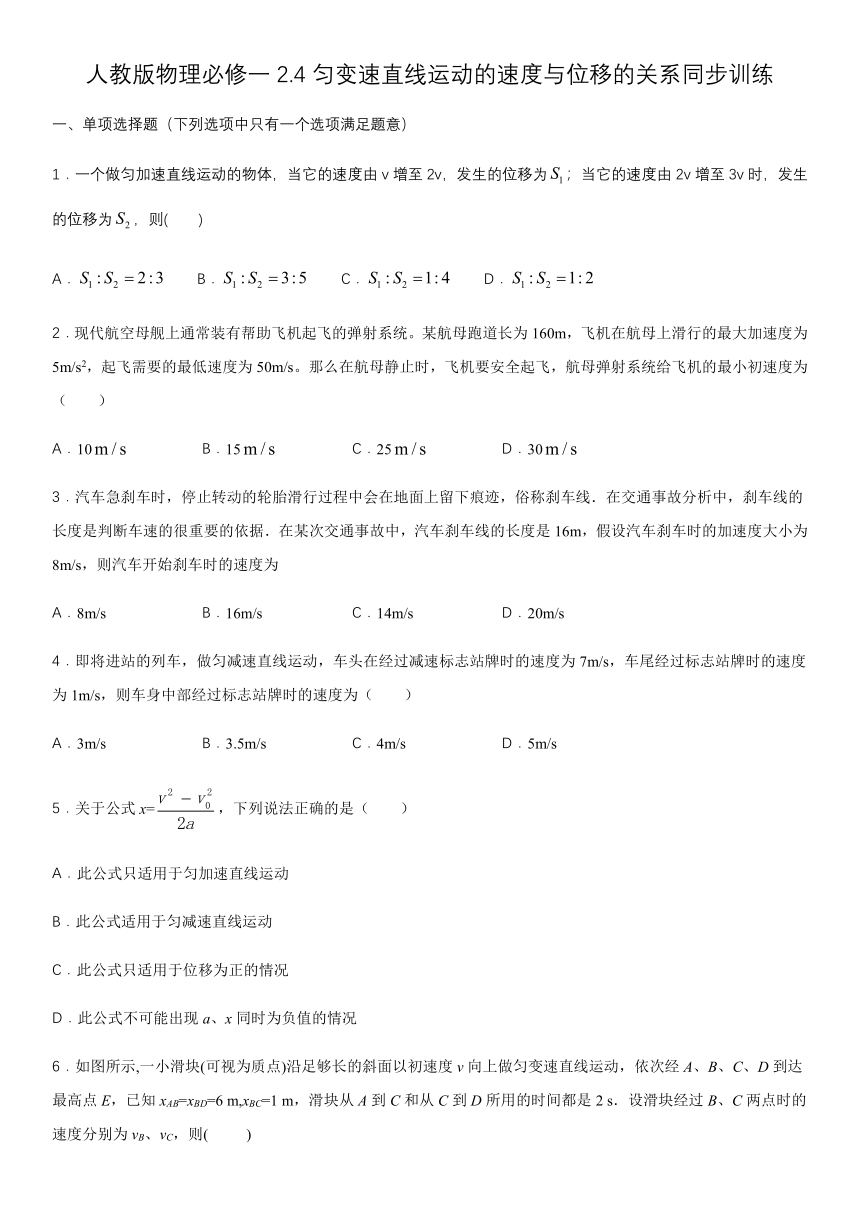 人教版物理必修一2.4匀变速直线运动的速度与位移的关系同步训练（含解析）