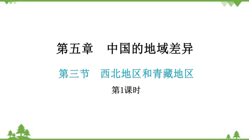 湘教版地理八年级下册 第五章第三节  西北地区和青藏地区  第1课时  习题课件(共22张PPT)