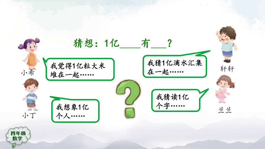 人教版四年级上数学教学课件-1亿有多大 (1)（38张ppt）