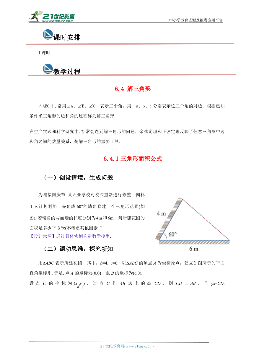 高教版中职数学拓展模块一下册：6.4.1 三角形面积公式（教案）